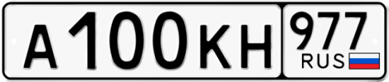 Красивый номер на авто А100КН 977