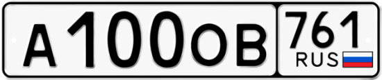 Красивый номер на авто А100ОВ 761