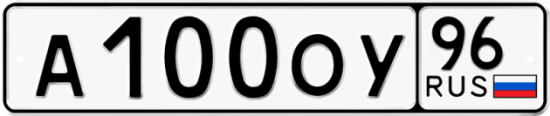Красивый номер на авто А100ОУ 96