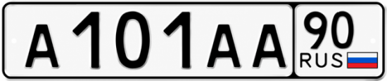 Красивый номер на авто А101АА 90