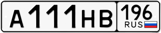 Красивый номер на авто А111НВ 196