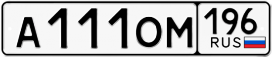 Красивый номер на авто А111ОМ 196