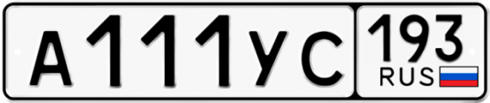 Красивый номер на авто А111УС 193