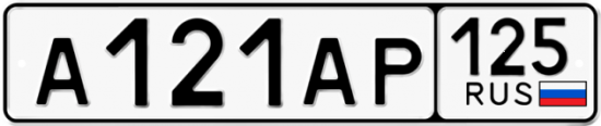 Красивый номер на авто А121АР 125