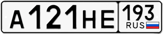 Красивый номер на авто А121НЕ 193