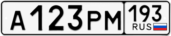 Красивый номер на авто А123РМ 193