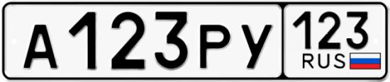 Красивый номер на авто А123РУ 123