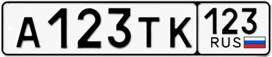 Красивый номер на авто А123ТК 123
