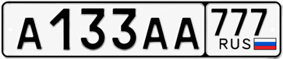 Красивый номер на авто А133АА 777