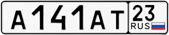 Красивый номер на авто А141АТ 23