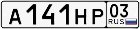 Красивый номер на авто А141НР 03