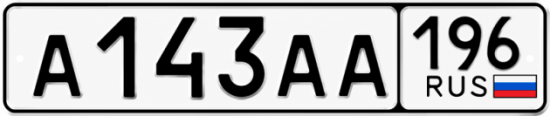 Красивый номер на авто А143АА 196