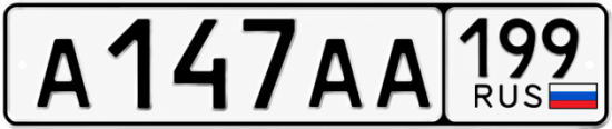 Красивый номер на авто А147АА 199