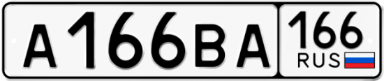 Красивый номер на авто А166ВА 166