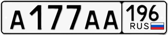 Красивый номер на авто А177АА 196