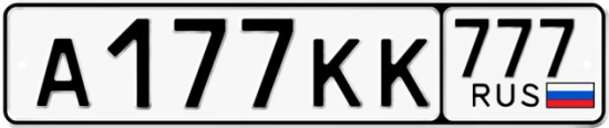Красивый номер на авто А177КК 777