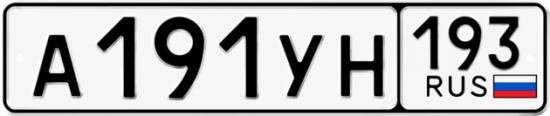 Красивый номер на авто А191УН 193