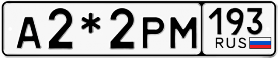 Красивый номер на авто А2*2РМ 193