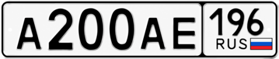 Красивый номер на авто А200АЕ 196