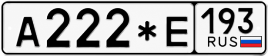 Красивый номер на авто А222*Е 193