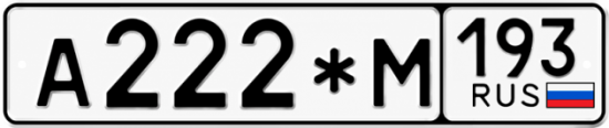 Красивый номер на авто А222*М 193