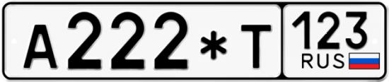Красивый номер на авто А222*Т 123
