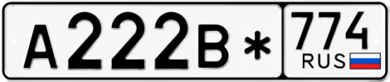 Красивый номер на авто А222В* 774