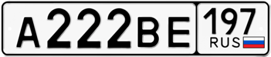 Красивый номер на авто А222ВЕ 197