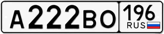 Красивый номер на авто А222ВО 196