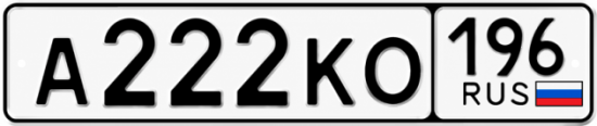 Красивый номер на авто А222КО 196