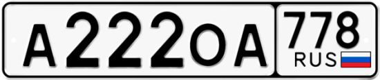 Красивый номер на авто А222ОА 778