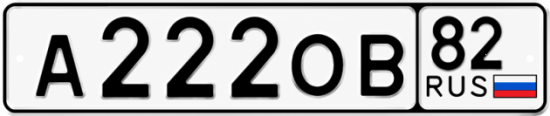 Красивый номер на авто А222ОВ 82