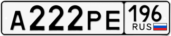 Красивый номер на авто А222РЕ 196