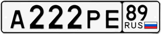 Красивый номер на авто А222РЕ 89