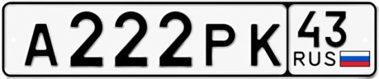 Красивый номер на авто А222РК 43