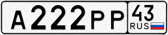 Красивый номер на авто А222РР 43