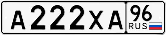 Красивый номер на авто А222ХА 96