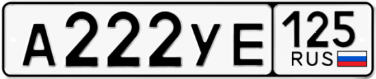 Красивый номер на авто А222УЕ 125