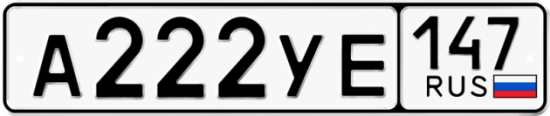 Красивый номер на авто А222УЕ 147