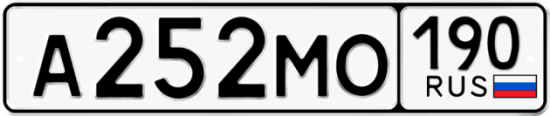 Красивый номер на авто А252МО 190