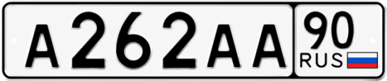 Красивый номер на авто А262АА 90
