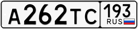 Красивый номер на авто А262ТС 193
