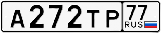Красивый номер на авто А272ТР 77
