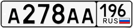 Красивый номер на авто А278АА 196