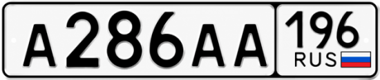 Красивый номер на авто А286АА 196