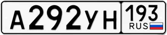 Красивый номер на авто А292УН 193