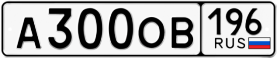 Красивый номер на авто А300ОВ 196