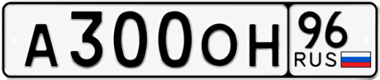 Красивый номер на авто А300ОН 96