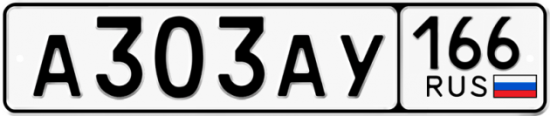 Красивый номер на авто А303АУ 166