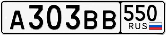Красивый номер на авто А303ВВ 550